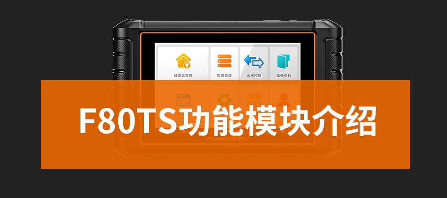 F80TS��Чģ����ܣ���ʶ���˽�F80TS��Чģ�������ص㣡