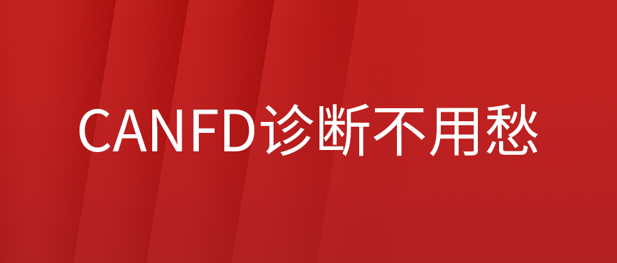 ͨ��ϵ�г���CANFD��ϲ��س�