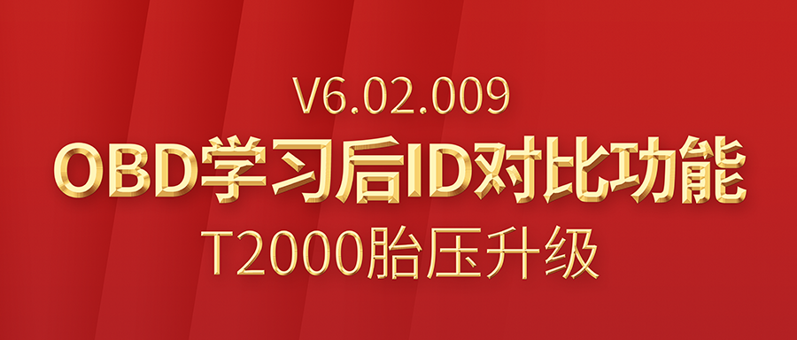 T2000̥ѹά�ޱ�̹���V6.02.009�汾����ͨ�棡����OBDѧϰ��ID���չ�Ч��