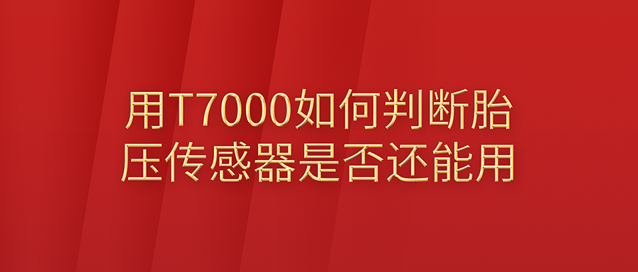 ��T7000������������ж�̥ѹ�������Ƿ��𻵻���ã�