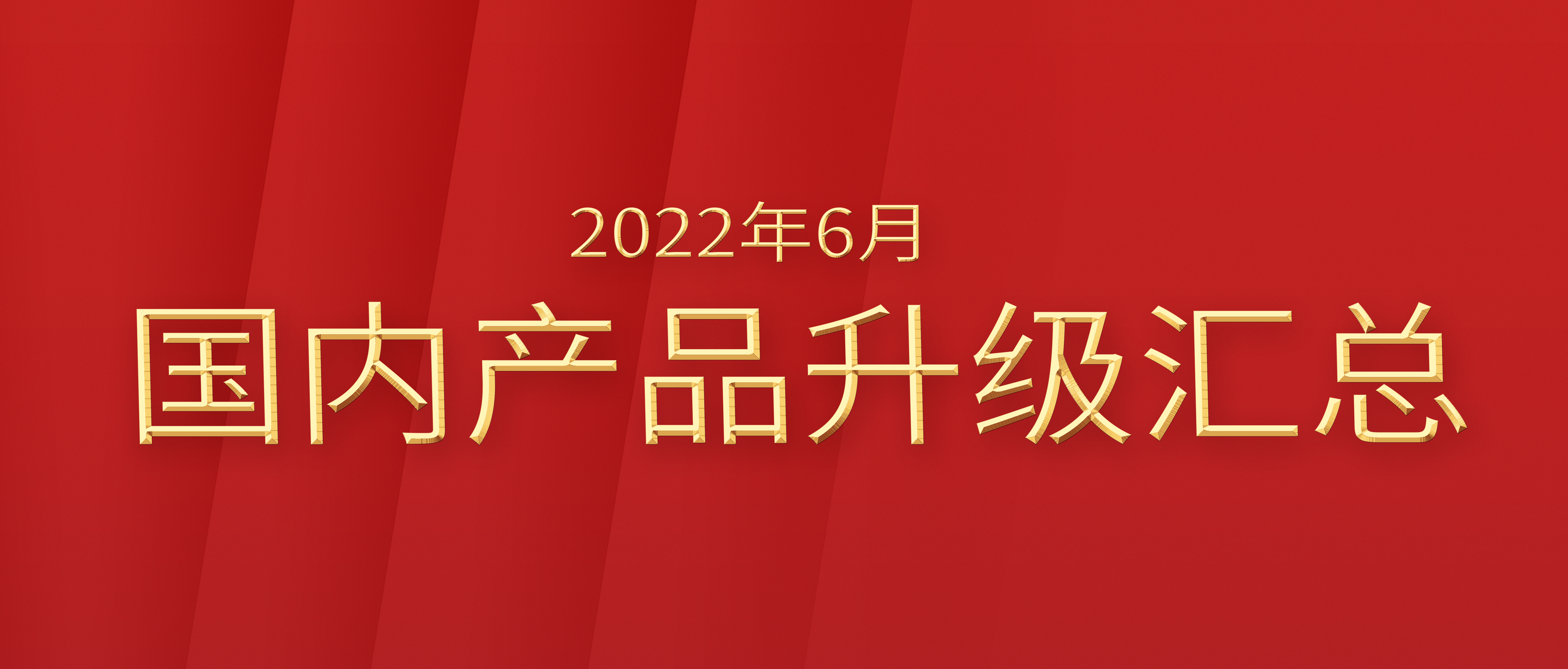 ���������ܡ����ָ�ylg888888ΰҵ���ڲ�Ʒ2022��6���������ܣ�