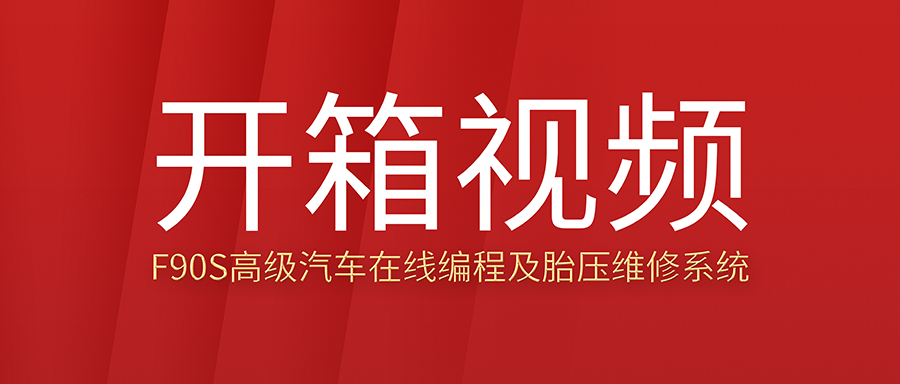 F90S������Ƶ���߼��������߱�̼�̥ѹά��ϵͳ�������