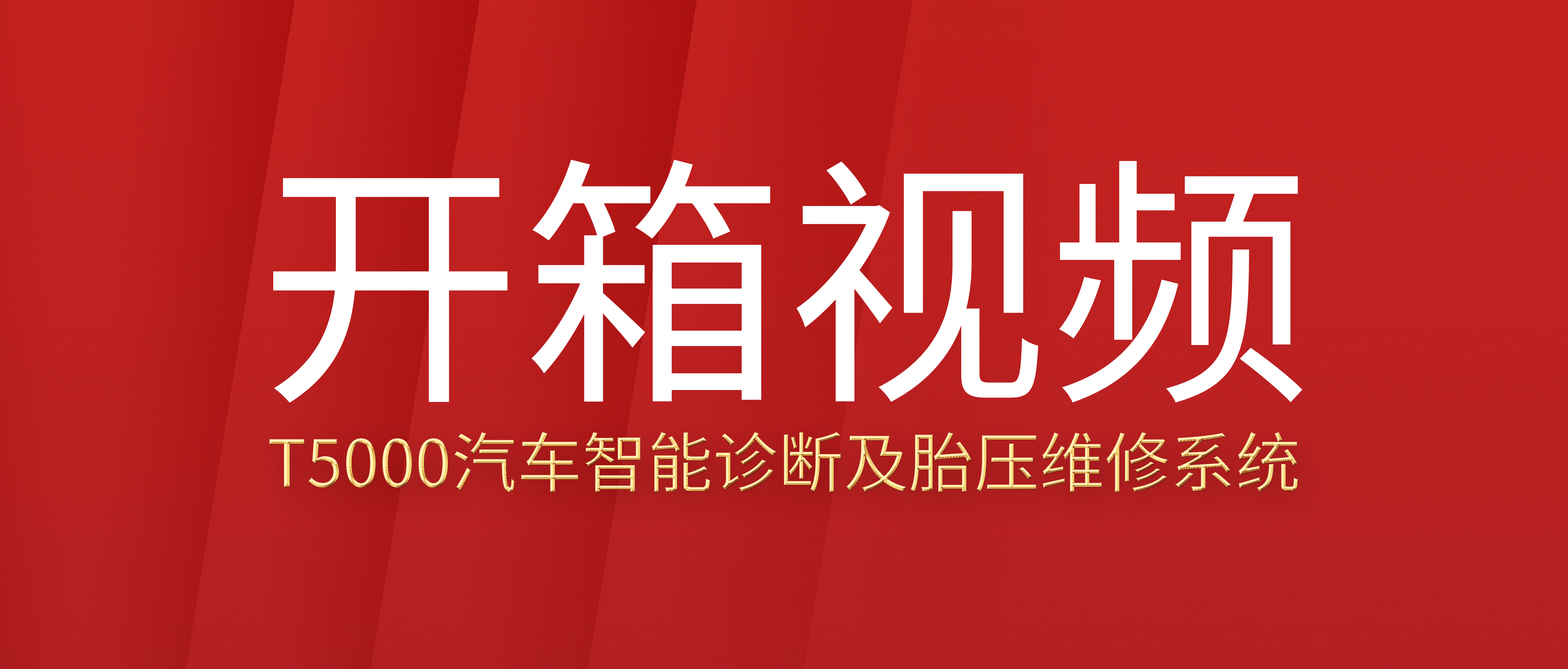 T7000����������ϼ�̥ѹά��ϵͳ������Ƶ