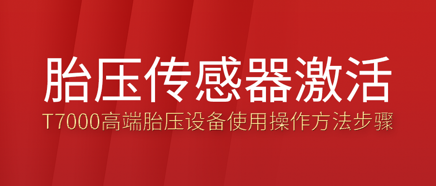 ��T7000����̥ѹ�����������Ҫ�켤�취