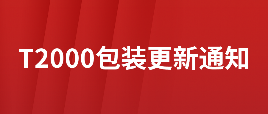 T2000��װ����֪ͨ��������������ȡ��һЩ�ò��������ã���Ʒ��������Я�����㵱��